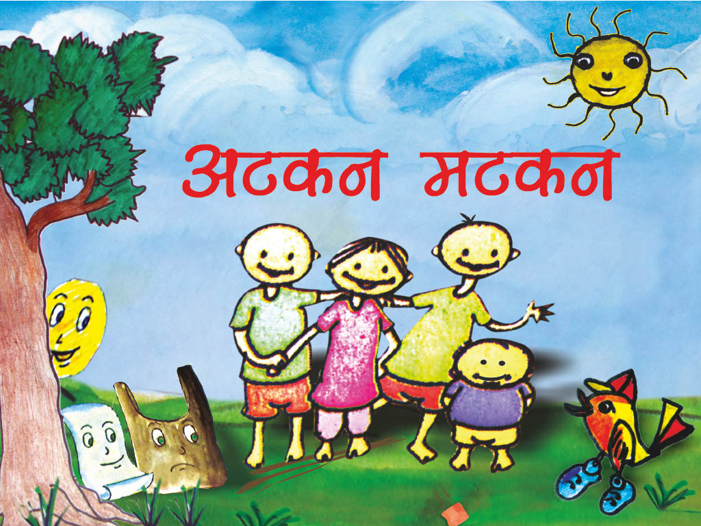 अटकन-मटकन